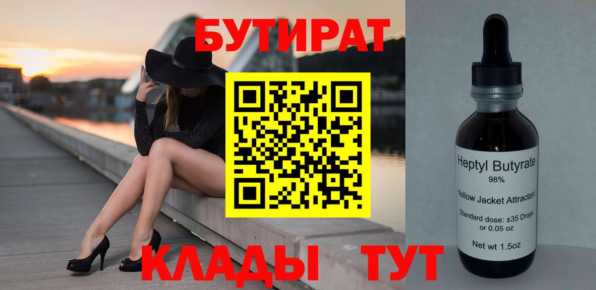 БУТИРАТ бутандиол  Вход с VPN  Владимир 